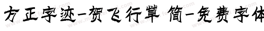 方正字迹-贺飞行草 简字体转换